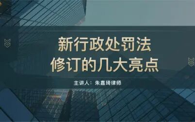 [图]2021新行政处罚法修订的几大亮点