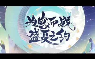 [图]为崽而战·盛夏之约 应援曲