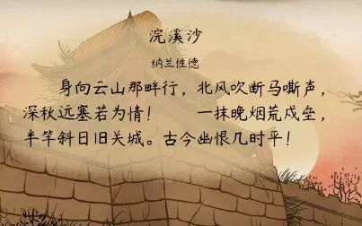 [图]【语文大师 初中】浣溪沙——清 纳兰性德