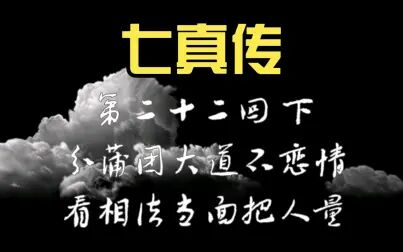 [图]看面相当面识人《七真传》第二十二回下 最好听道门有声书