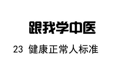 [图]圆运动的古中医学 跟我学中医 23健康标准