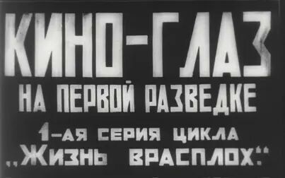 [图]【中文字幕】【吉加 · 维尔托夫】电影眼睛 Kinoglaz (1924)