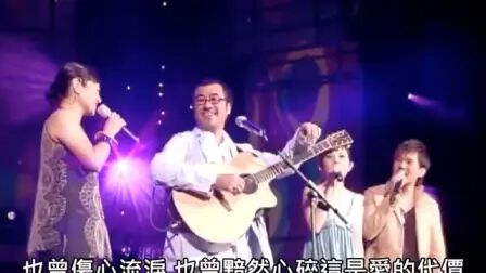 [图]理性与感性演唱会+爱的代价+李宗盛+张艾嘉