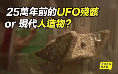 [图]25万年前的UFO残骸or现代人造物——艾乌德楔子与《魔鬼圣经》齐名...