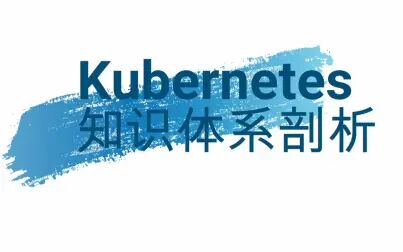 [图]月薪4万的程序员带领大家逐层剖析Kubernetes知识体系