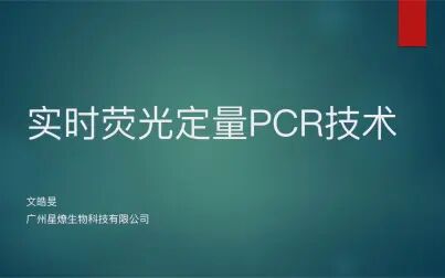 [图]什么是实时荧光定量PCR技术