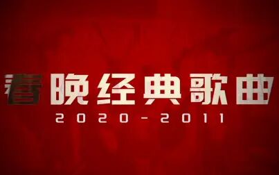 [图]【盘点】春晚十年经典又好听的歌曲2020-2011