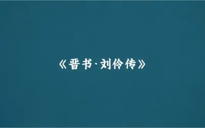 [图]《晋书·刘伶传》唐·房玄龄等 | 如果这个世界不会好了