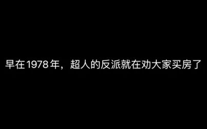 [图]1978年超人的反派就在劝大家买房了