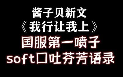 [图]《我行让我上》男主口吐芬芳语录,超好看的一篇原耽电竞文!!