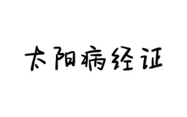 [图]伤寒论选读-中风表虚