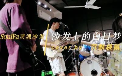 [图]沙发上的白日梦 Cover by 沉默袋鼠