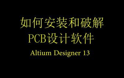 [图]【Altium Designer】PCB设计软件的安装+破解+中文版