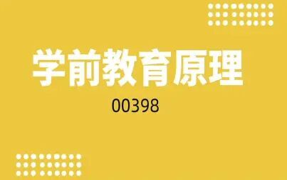 [图]自考—00398学前教育原理第二章