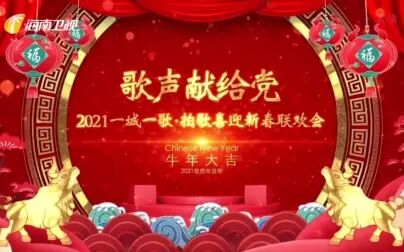 [图]“歌声献给党”2021一城一歌迎新春联欢会