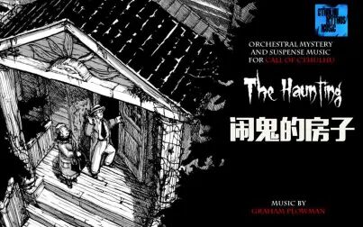 [图]【克苏鲁音乐】闹鬼的房子-The Haunting 一小时克苏鲁交响乐