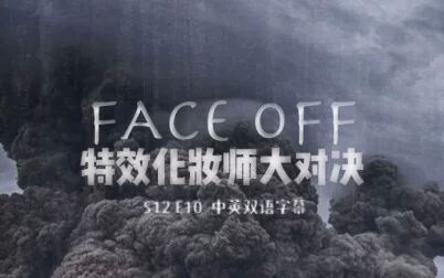 [图][神迹字幕] FACE OFF 特效化妆师 S12-E10(END) 中英双语字幕