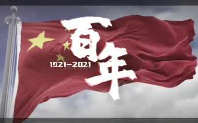 [图]【觉醒百年】1921-2021——31分钟看完百年党史