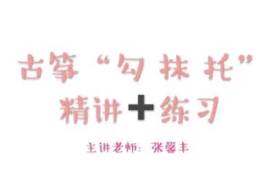 [图]古筝“勾抹托”以及勾托抹托教学视频 终于不是咕咕了