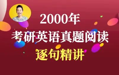 [图]2000年考研英语阅读真题逐句精讲