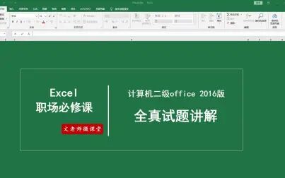 [图]Excel第2套题:计算机二级真题讲解考点msoffice高级应用 2016版