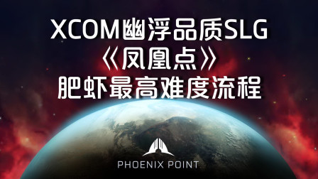 [图]传奇难度28XCOM幽浮2SLG续《凤凰点 PhoenixPoint》中文版全流程