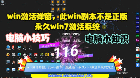 [图]win激活弹窗,此win副本不是正版,永久win7激活系统