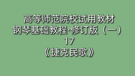 [图]高等师范院校试用教材·钢琴基础教程·修订版(一)17《捷克民歌》