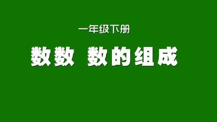 [图]人教版小学数学同步精讲课程,一年级下册,数的组成