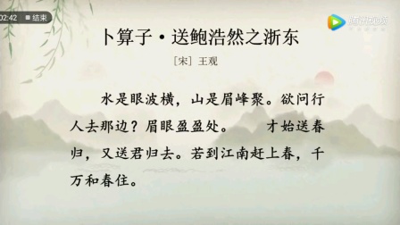 [图]卜算子送鲍浩然之浙东小学语文六年级下册统编版古诗词诵读八