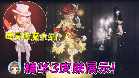 [图]第五人格:“面具版”魔术师紫皮?使徒黑色嫁衣,画家金皮好评