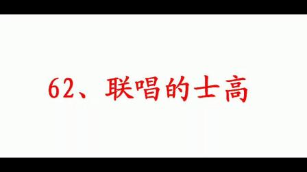 [图]62、好歌的士高大串烧 中文串烧的士高 好歌大连唱 40首好歌大联唱