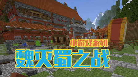 [图]★我的世界★Minecraft1.10《安逸菌de多人PVE小游戏》魏灭蜀之战 ...