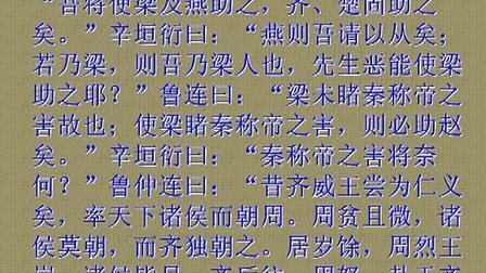 [图]《古文观止》卷四 10.鲁仲连义不帝秦