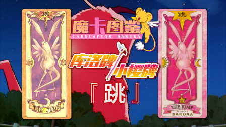 [图]【魔卡图鉴7】 库洛牌/小樱牌:跳 魔卡少女樱&百变小樱