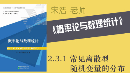 [图]【16】2.3.1 常见离散型变量的分布-宋浩-概率论与数理统计