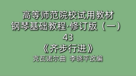 [图]高等师范院校试用教材·钢琴基础教程·修订版(一)43《齐步行进》