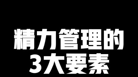 [图]有效的时间管理离不开良好的精力管理,包括体能,情绪和作息管理