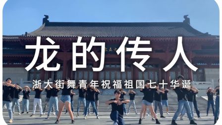 [图]【浙大DFM街舞社】《龙的传人》—— 浙大街舞青年祝福祖国七十华诞