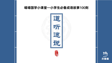 [图]茂喵喵课堂系列:小学生必备成语故事062《道听途说》