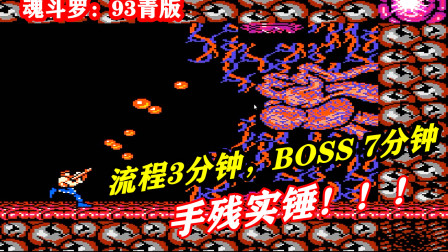 [图]《魂斗罗:93青版》第八关:流程3分钟,BOSS7分钟,手残实锤