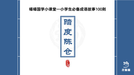 [图]茂喵喵课堂系列:小学生必备成语故事099《暗度陈仓》