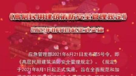 [图]高层民用建筑消防安全管理规定@天津消防 @中国消防