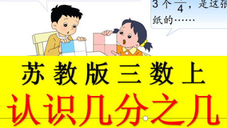 [图]苏教版小学数学三年级上册认识几分之几