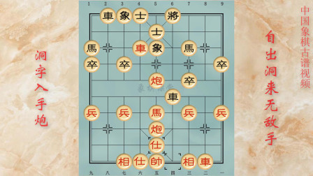 [图]H15象棋古谱《自出洞来无敌手》洞字入手炮第五局