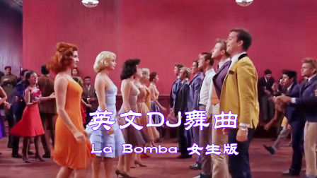 [图]欧美DJ舞曲《La Bomba》女声版,想当年有服装店的地方就有此曲