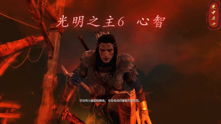 [图]《中土世界:暗影魔多》光明之主DLC 主线06 心智