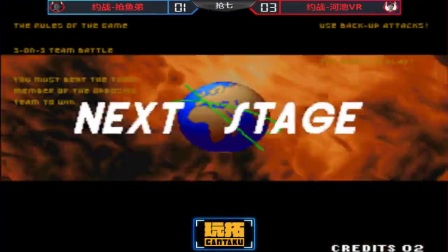 [图]《KOF97小狼解说》抢鱼VS河池-结尾超高能