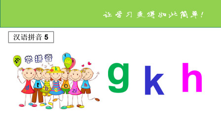 [图]一年级语文上册第二单元第五课——汉语拼音《g k h -两拼音节》