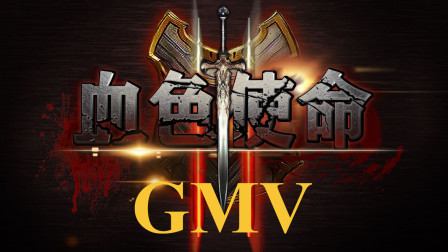 [图]【侠梦】【GMV】《血色使命2》